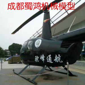 R44直升機模型